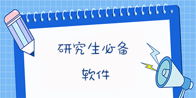 研究生必备软件