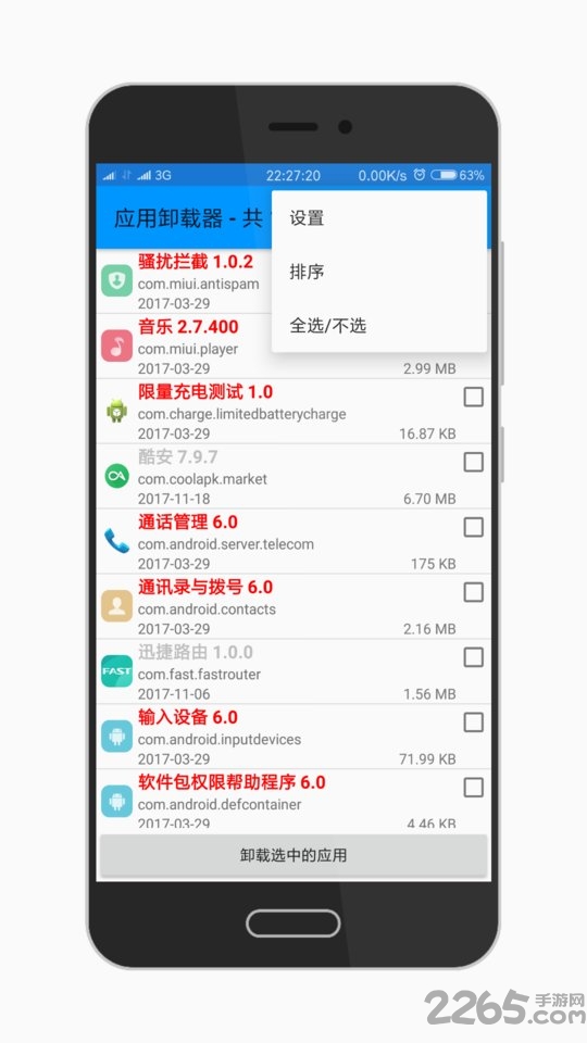 应用卸载软件
