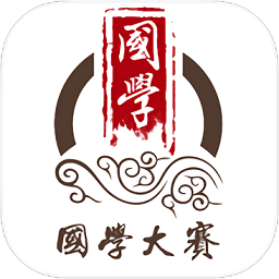 国学大赛app2019