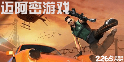 迈阿密游戏