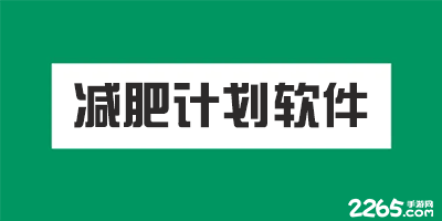 减肥计划软件