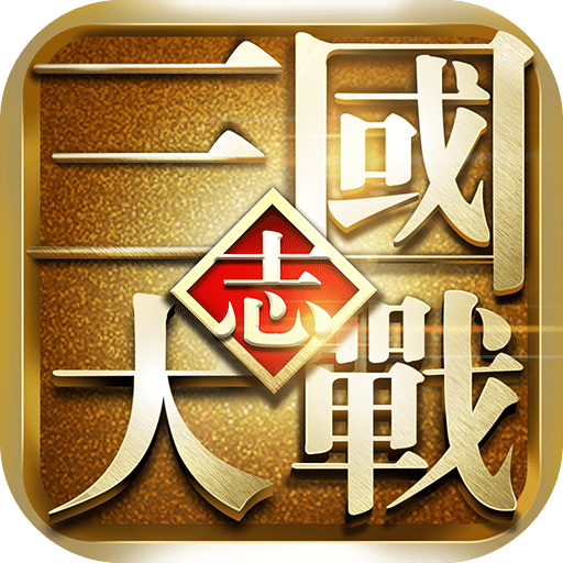九游大战三国志手游