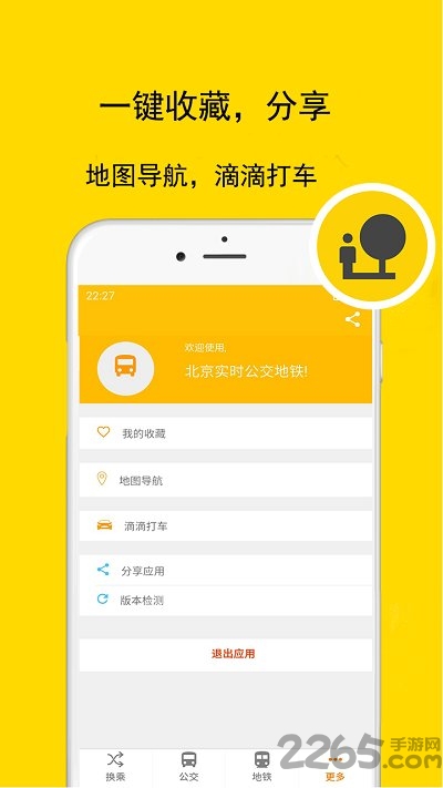 北京实时公交地铁查询软件