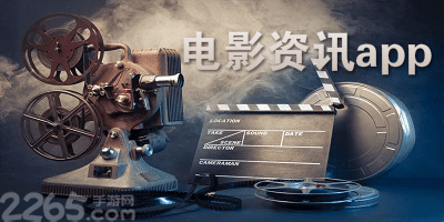 电影资讯app