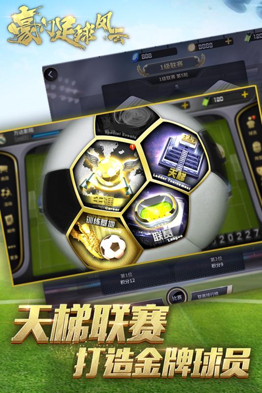 果盘豪门足球风云正版