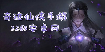 奇迹仙侠