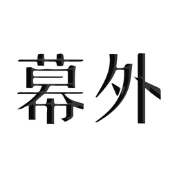 幕外最新版