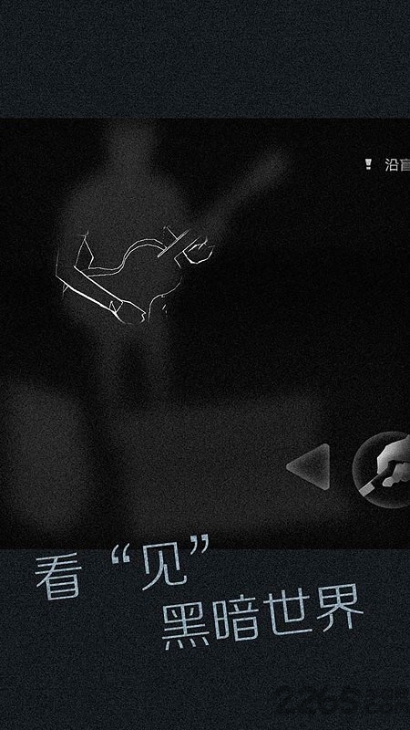 腾讯见盲人游戏体验版