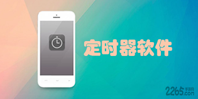 定时器软件