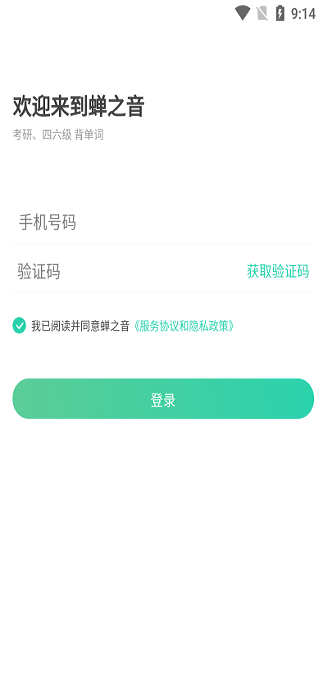 蝉之音背单词app