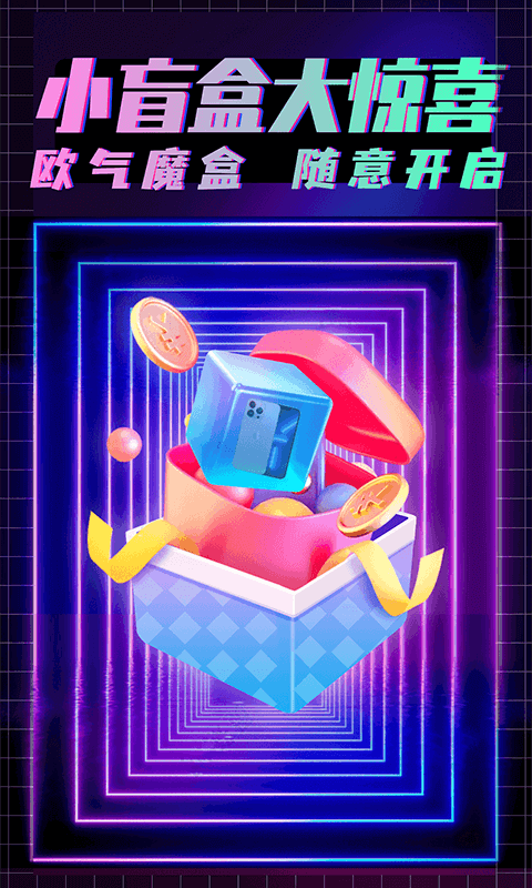 欧气魔盒软件 欧气魔盒app下载
