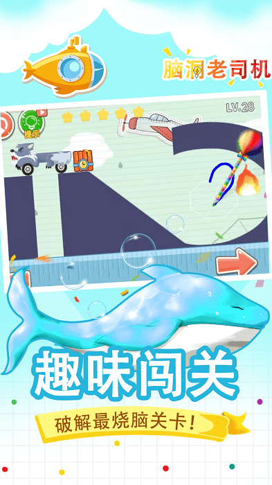 脑洞老司机游戏