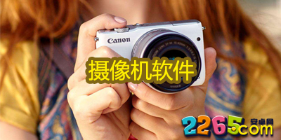 摄像机软件