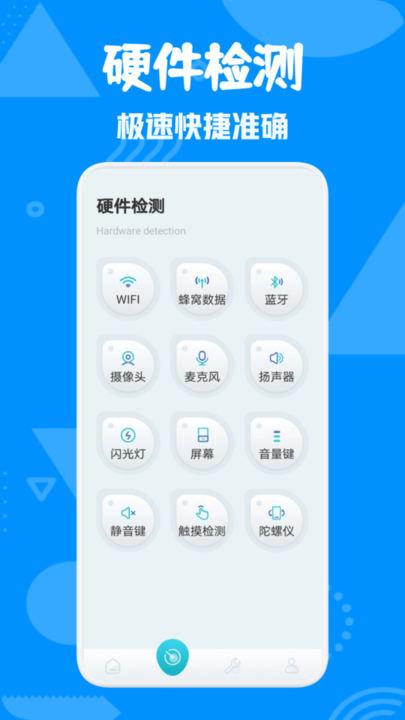 爱验机助手最新版