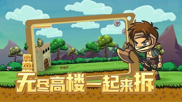 拆塔达人游戏下载