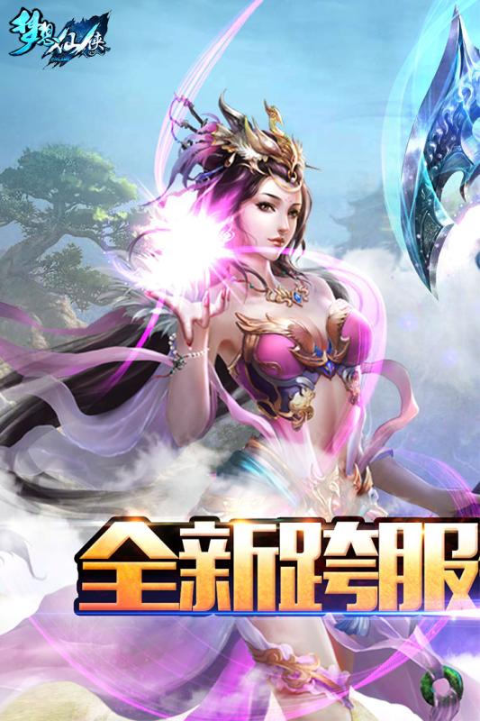 梦想仙侠手游360版