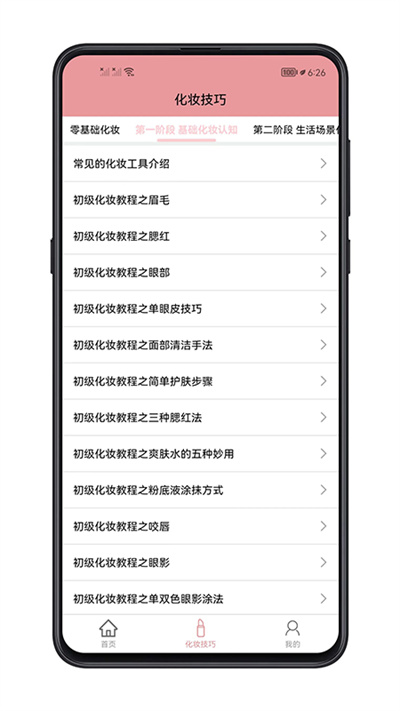 化妆技巧app