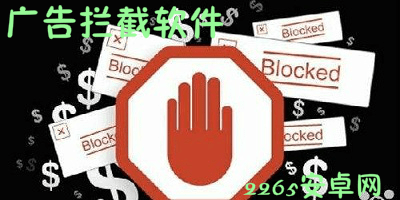广告拦截软件
