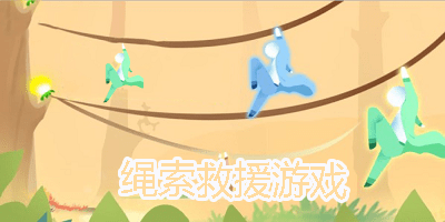 绳索救援游戏