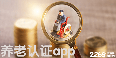 养老认证app