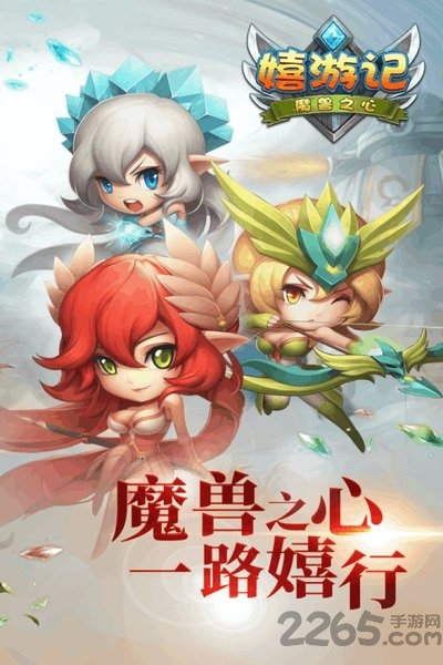 嬉游记h5官方版