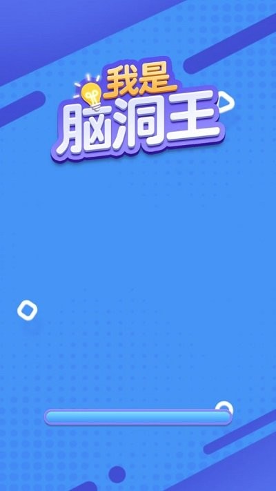 我是脑洞王游戏下载