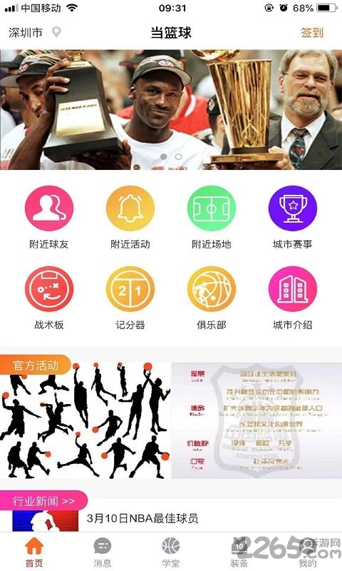 当篮球app