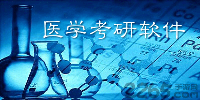 医学考研软件