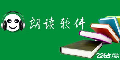 朗读软件