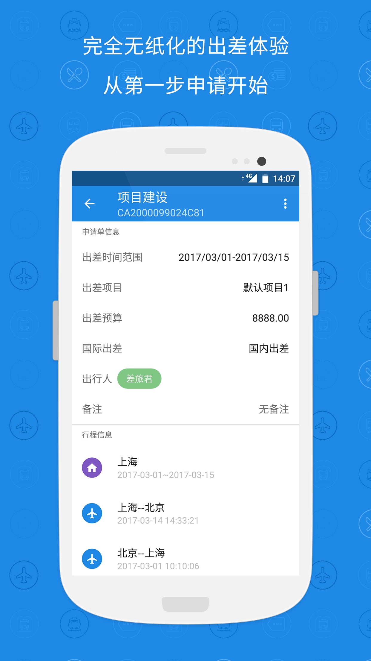 随身差旅