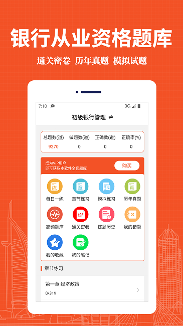 银行从业资格易题库官方版 银行从业资格易题库app下载