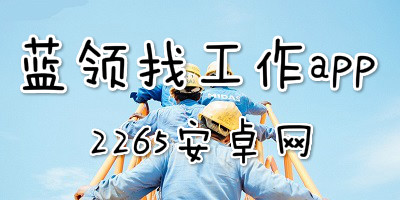 蓝领找工作app
