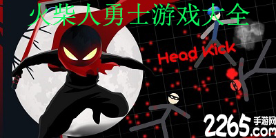 火柴人勇士