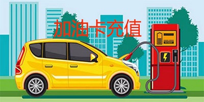 加油卡充值app