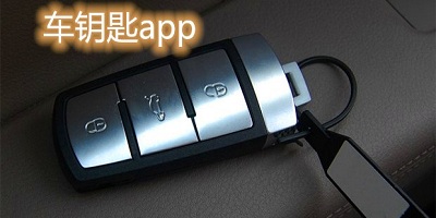 车钥匙app