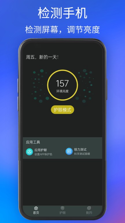 手机夜间护眼手机版下载
