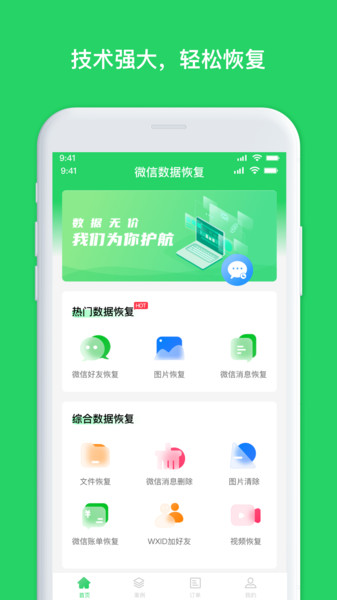 聊天恢复管家app