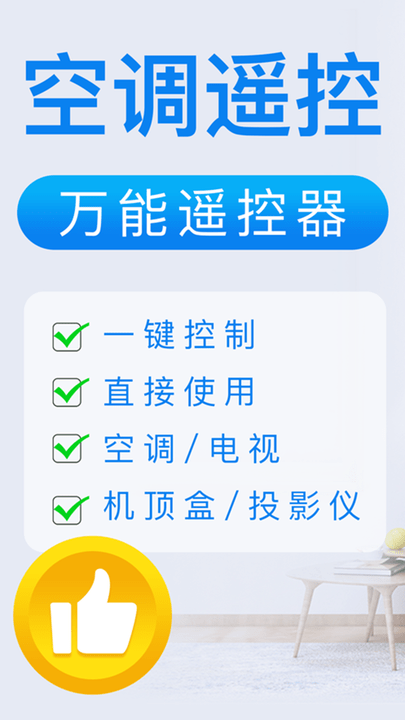 万能遥控器遥控手机版