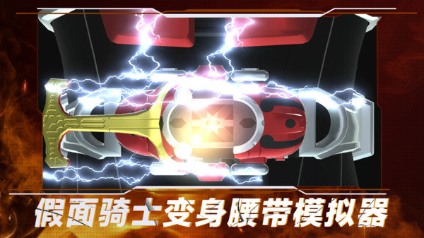 假面骑士变身腰带模拟器最新版