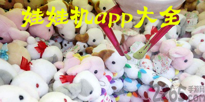 娃娃机app