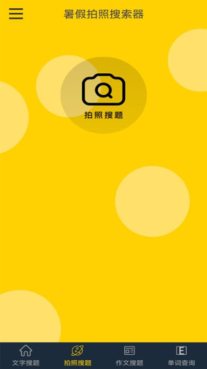 暑假拍照搜索器最新版