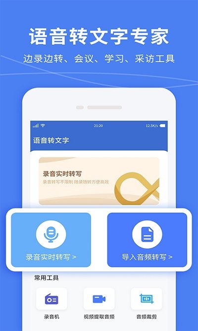 语音转文字精准专家软件下载安装手机版免费