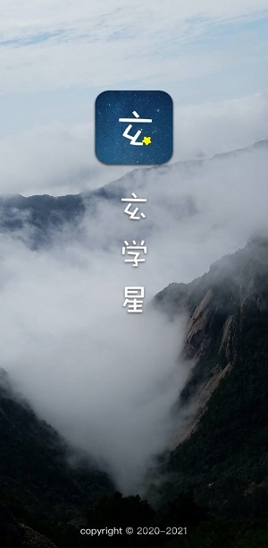 玄学星app