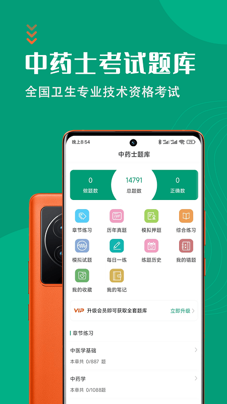 中药士智题库手机版