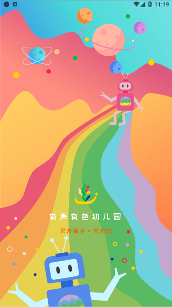有研幼儿园手机版