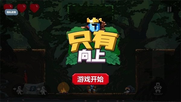 只有向上游戏下载