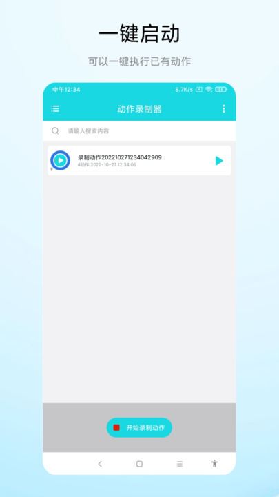 动作录制器手机版