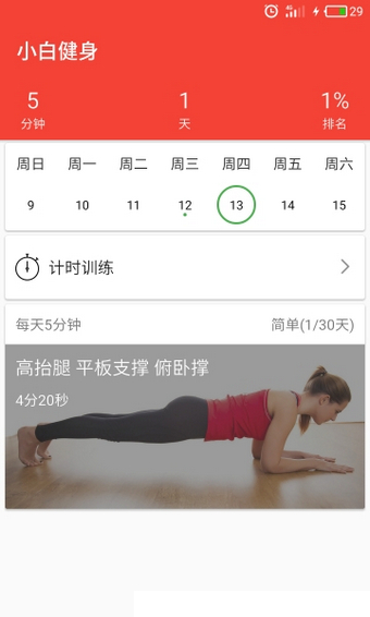 小白健身app