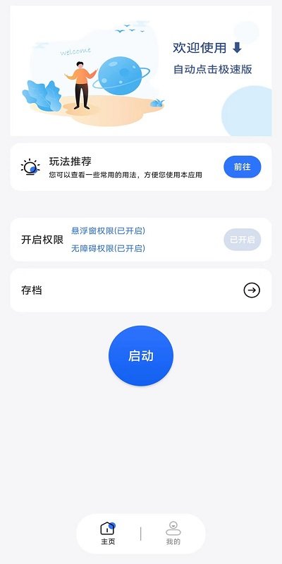 自动点击极速版app