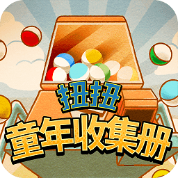 扭扭童年收集册内购破解版